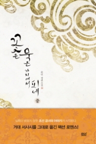 꽃은 묵은 가지에서 피네(중)